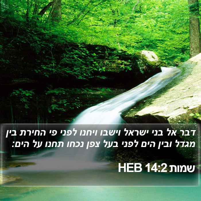 שמות 14:2 HEB Bible Study