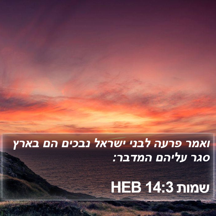 שמות 14:3 HEB Bible Study