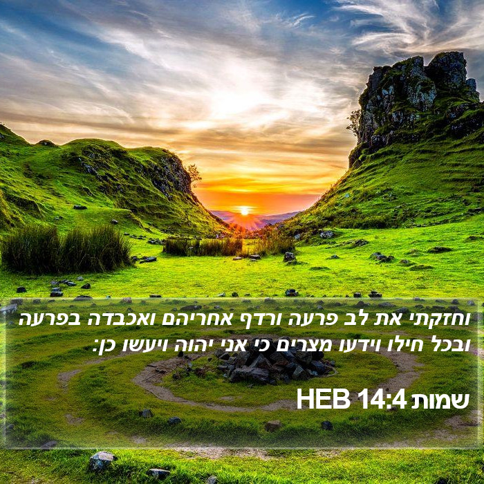 שמות 14:4 HEB Bible Study