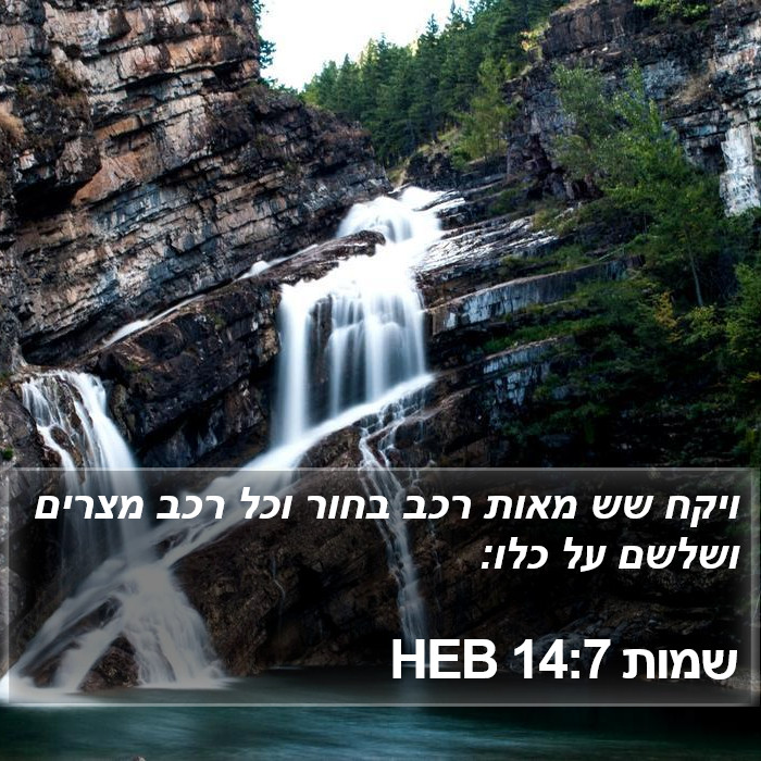 שמות 14:7 HEB Bible Study