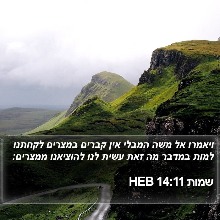 שמות 14:11 HEB Bible Study