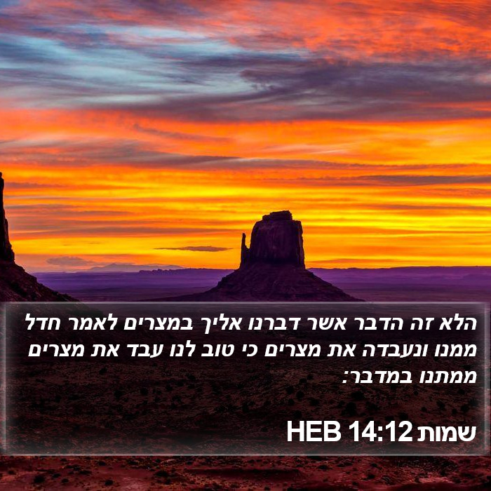 שמות 14:12 HEB Bible Study