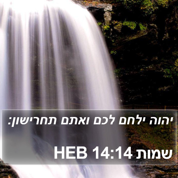 שמות 14:14 HEB Bible Study