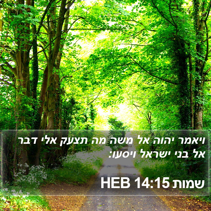 שמות 14:15 HEB Bible Study