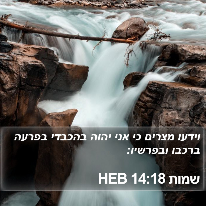 שמות 14:18 HEB Bible Study