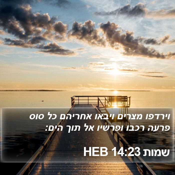 שמות 14:23 HEB Bible Study