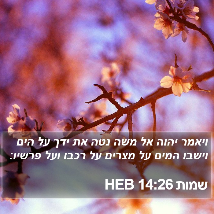 שמות 14:26 HEB Bible Study