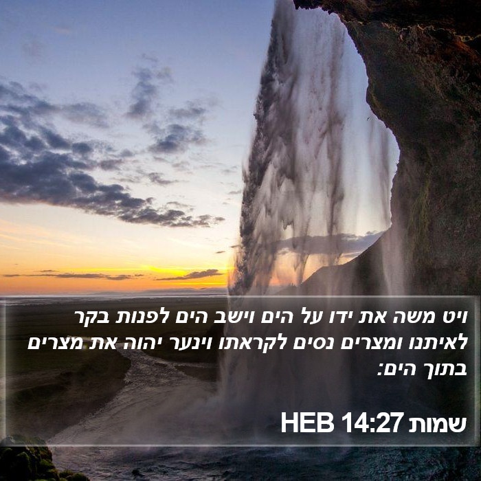 שמות 14:27 HEB Bible Study