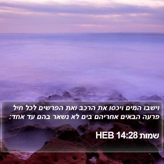 שמות 14:28 HEB Bible Study