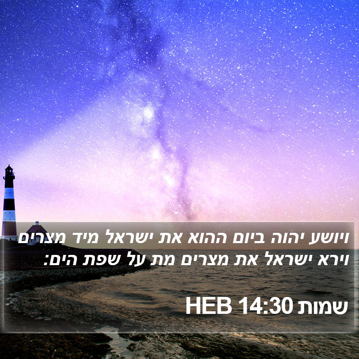 שמות 14:30 HEB Bible Study