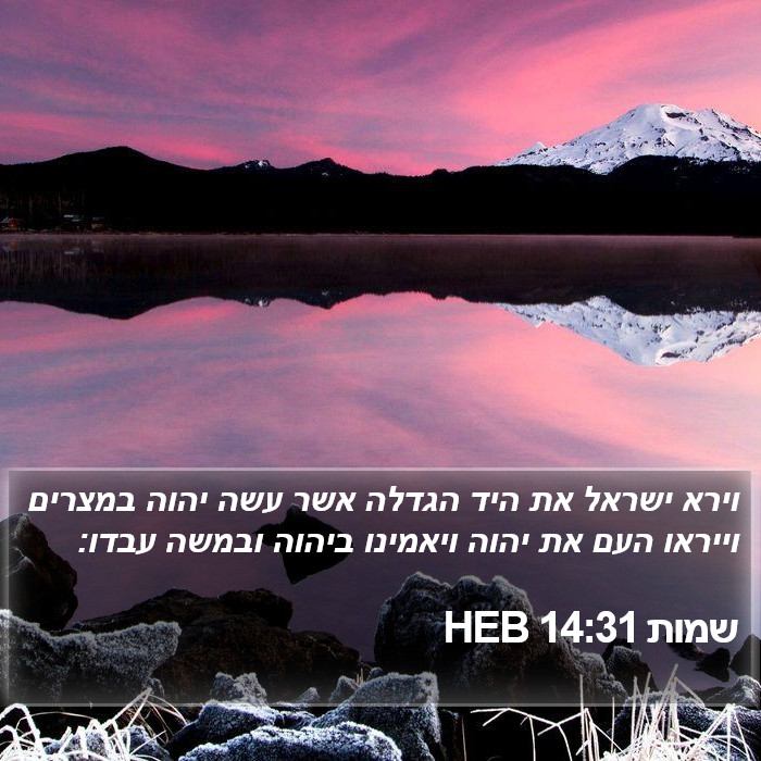 שמות 14:31 HEB Bible Study