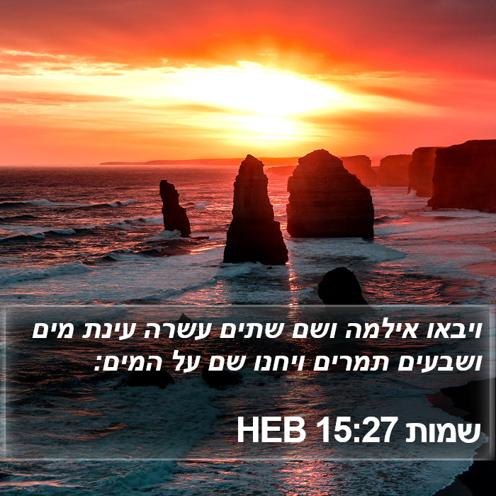שמות 15:27 HEB Bible Study