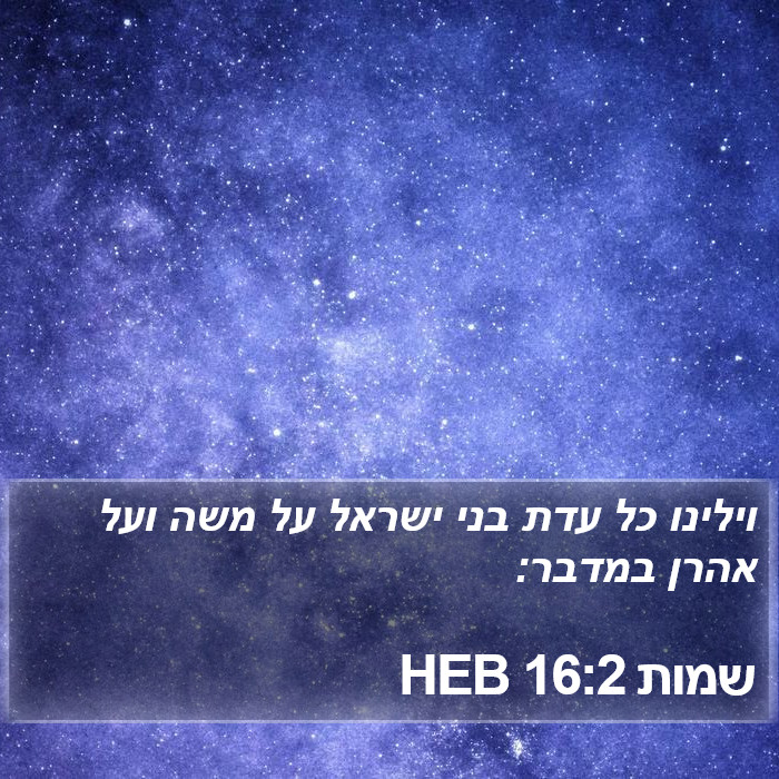שמות 16:2 HEB Bible Study