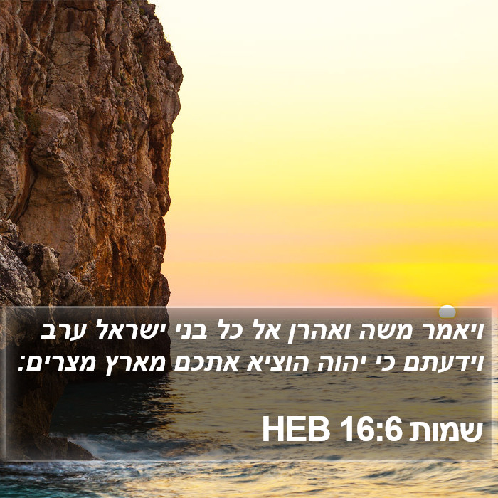 שמות 16:6 HEB Bible Study