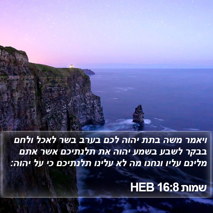 שמות 16:8 HEB Bible Study