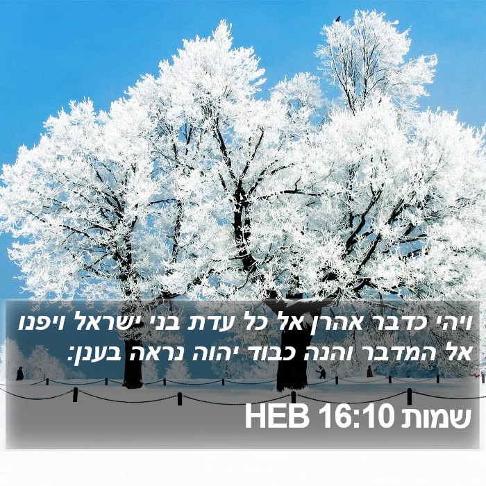 שמות 16:10 HEB Bible Study