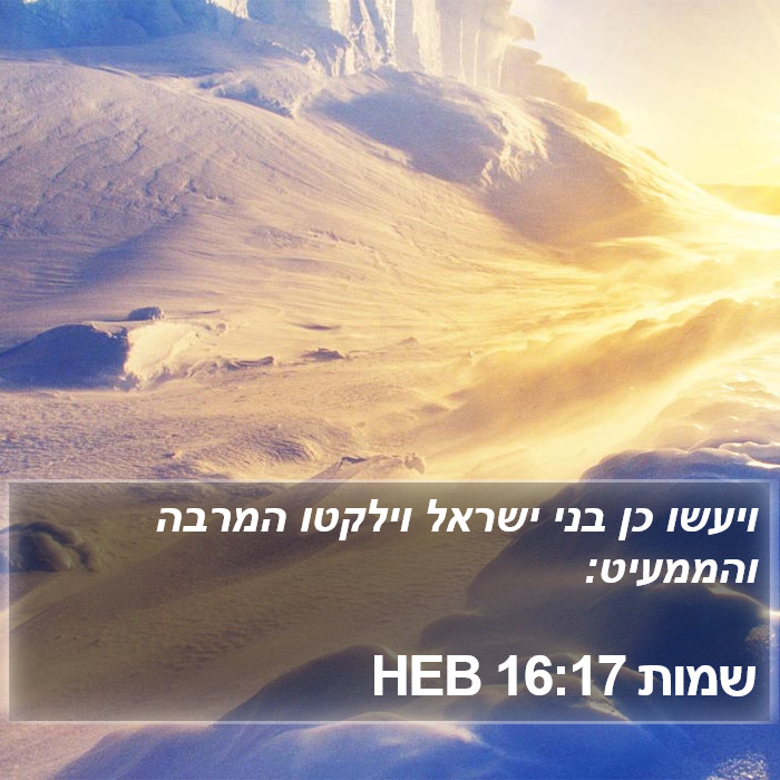 שמות 16:17 HEB Bible Study