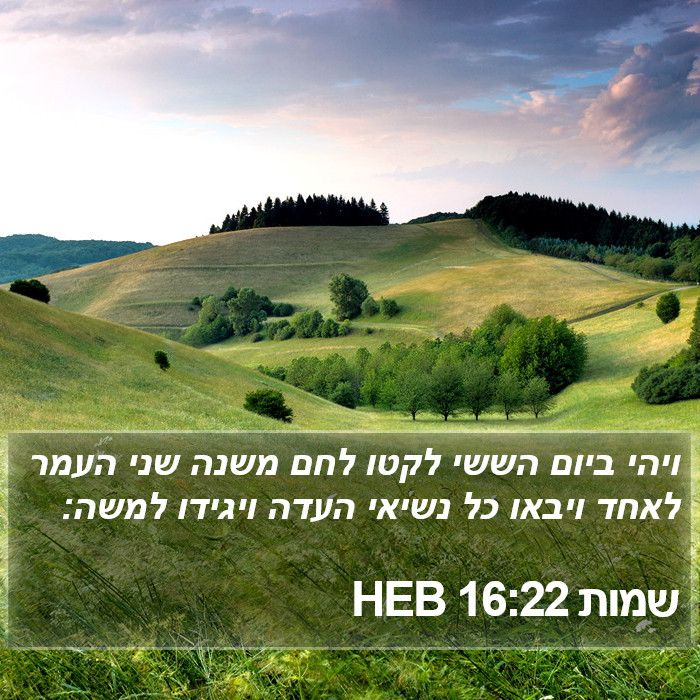 שמות 16:22 HEB Bible Study