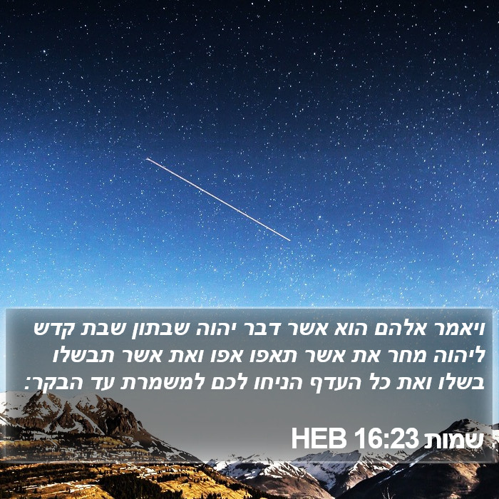 שמות 16:23 HEB Bible Study