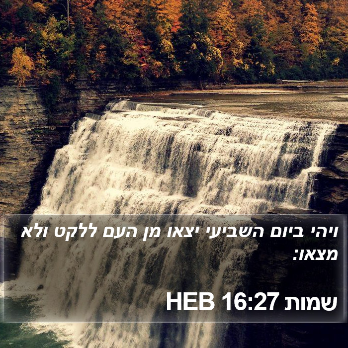 שמות 16:27 HEB Bible Study