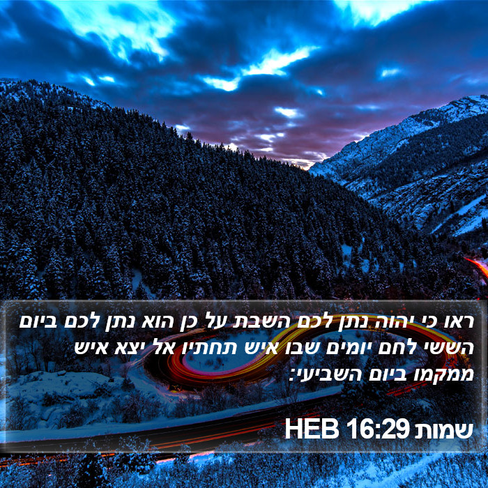 שמות 16:29 HEB Bible Study