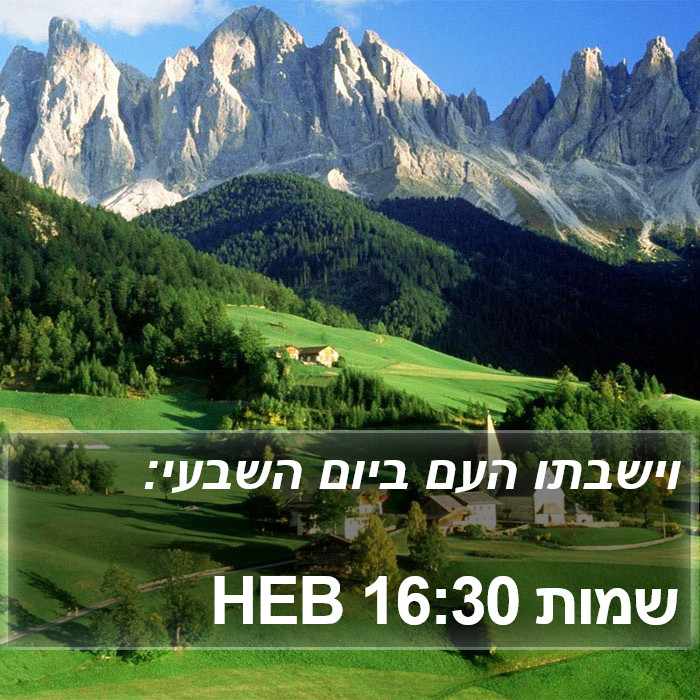 שמות 16:30 HEB Bible Study