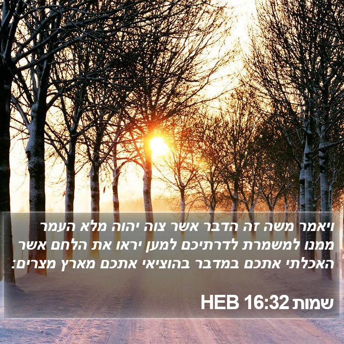 שמות 16:32 HEB Bible Study