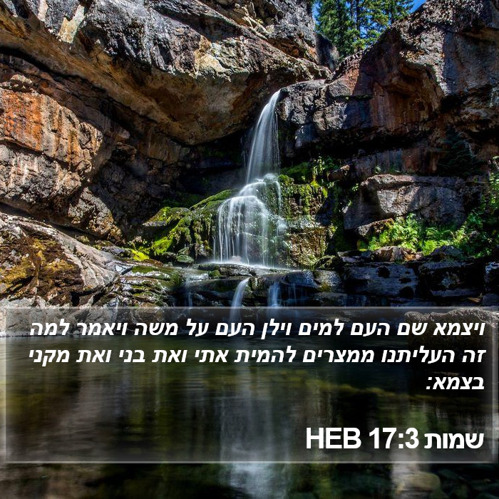 שמות 17:3 HEB Bible Study