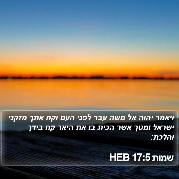 שמות 17:5 HEB Bible Study