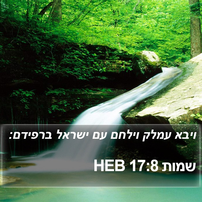 שמות 17:8 HEB Bible Study