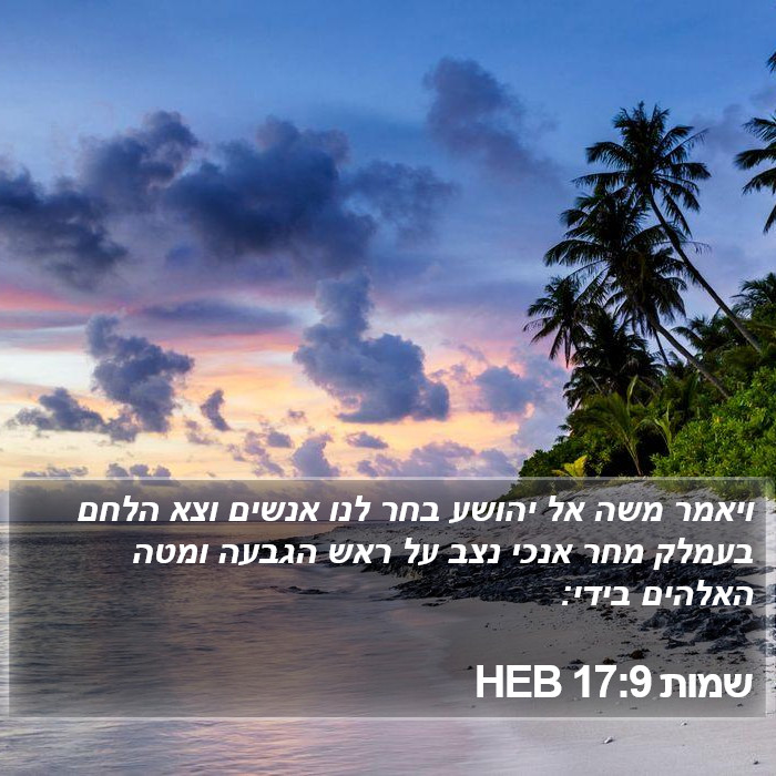 שמות 17:9 HEB Bible Study