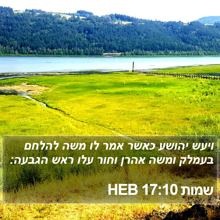 שמות 17:10 HEB Bible Study