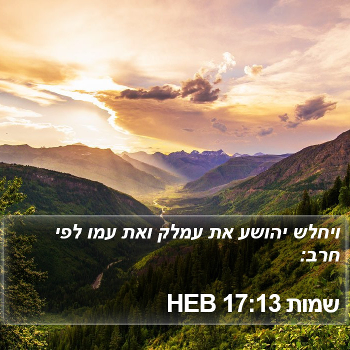 שמות 17:13 HEB Bible Study