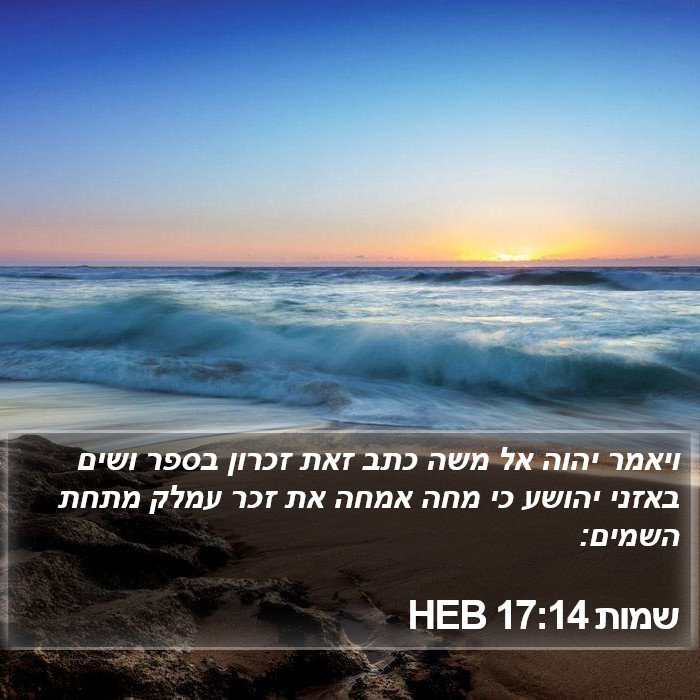 שמות 17:14 HEB Bible Study