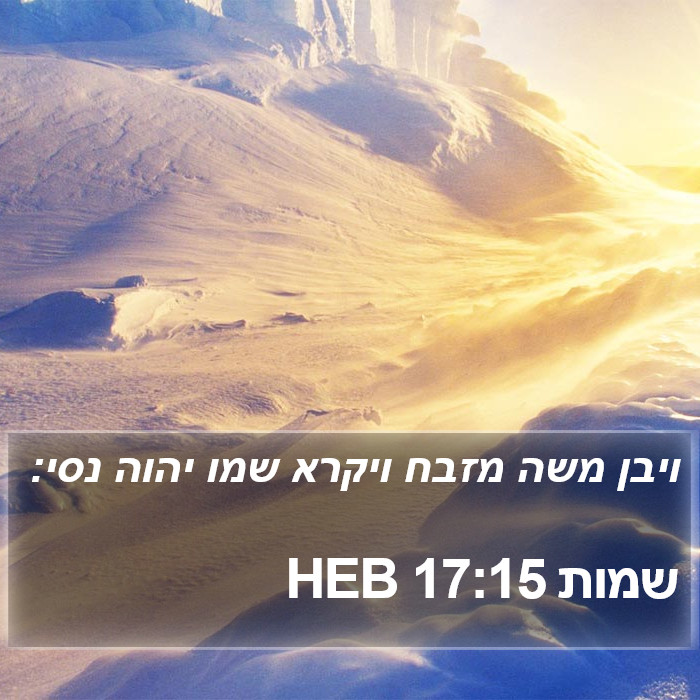 שמות 17:15 HEB Bible Study