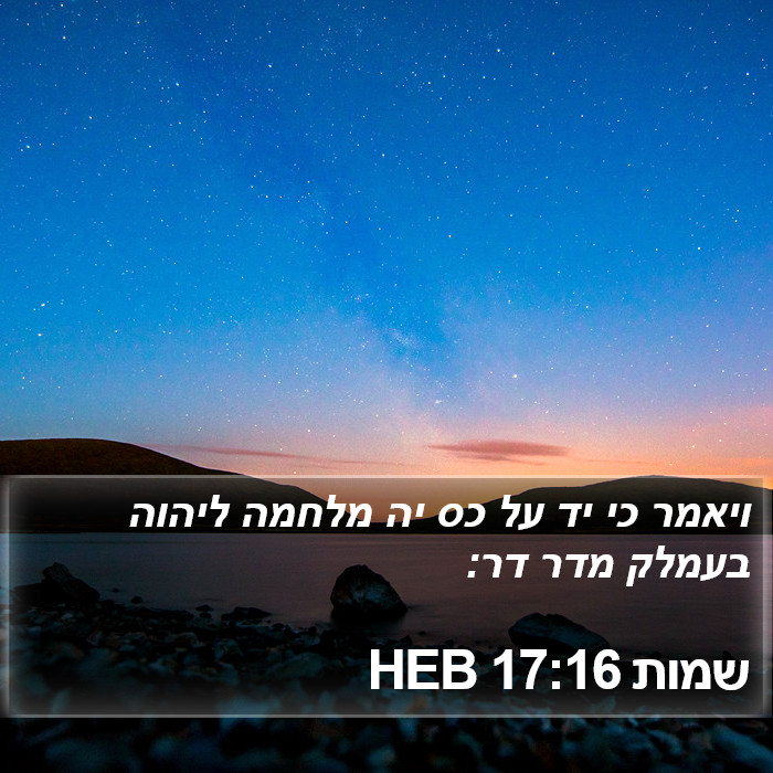 שמות 17:16 HEB Bible Study