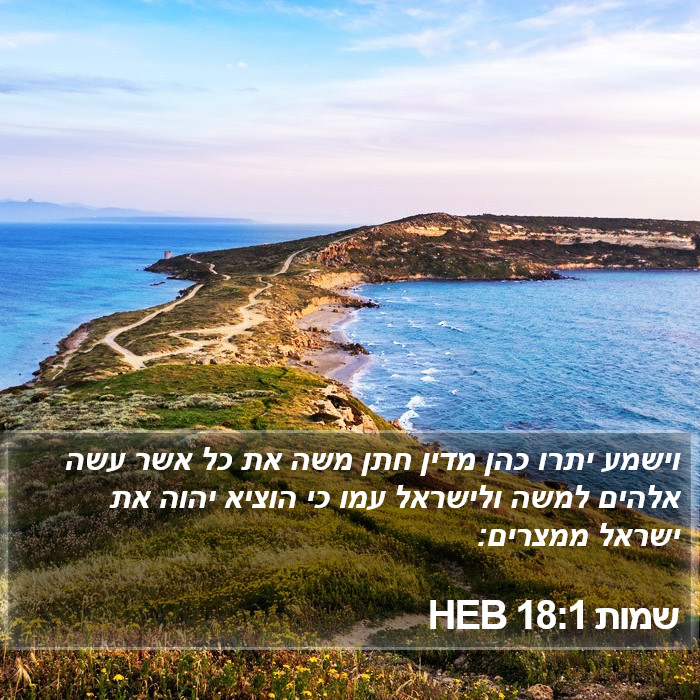 שמות 18:1 HEB Bible Study