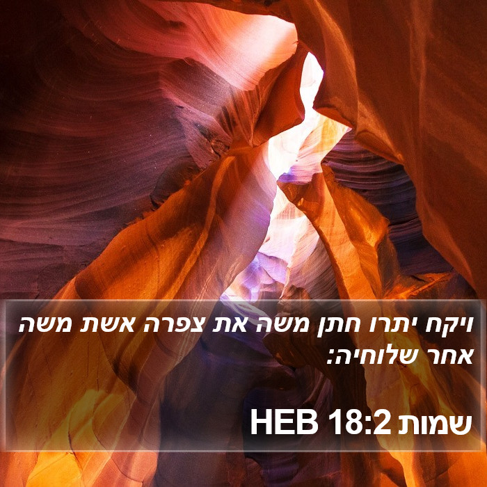 שמות 18:2 HEB Bible Study