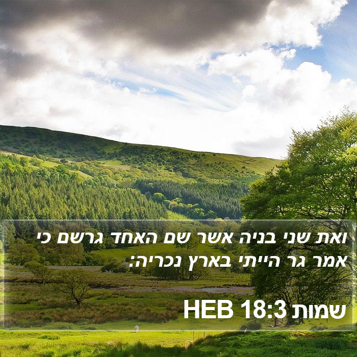 שמות 18:3 HEB Bible Study