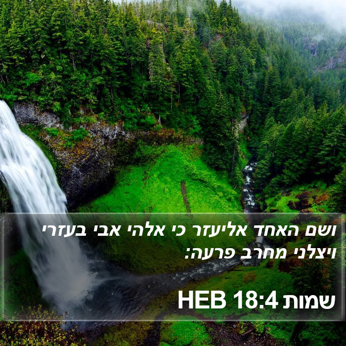 שמות 18:4 HEB Bible Study