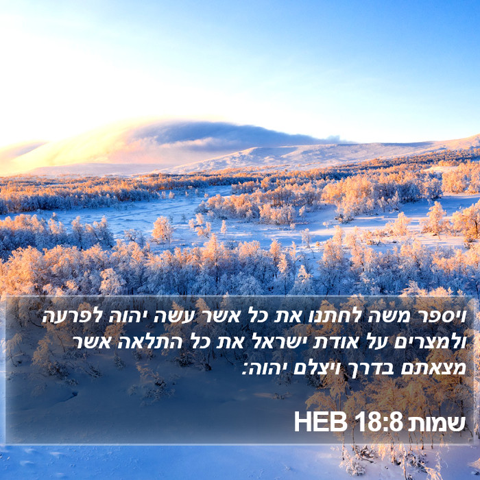 שמות 18:8 HEB Bible Study