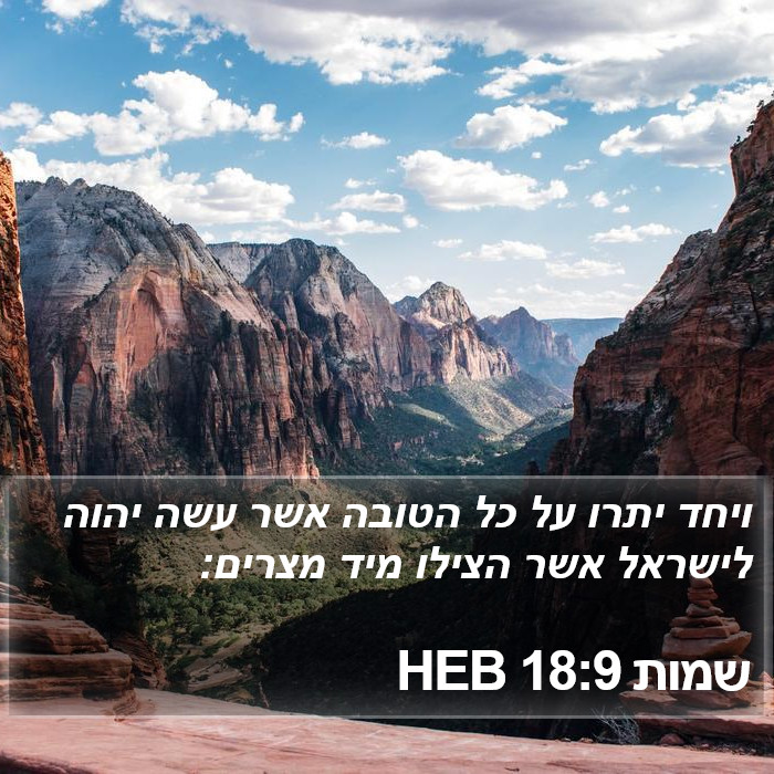 שמות 18:9 HEB Bible Study