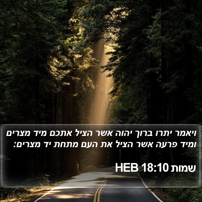 שמות 18:10 HEB Bible Study