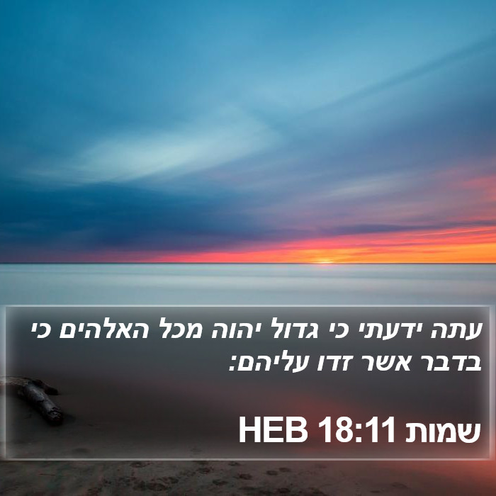 שמות 18:11 HEB Bible Study