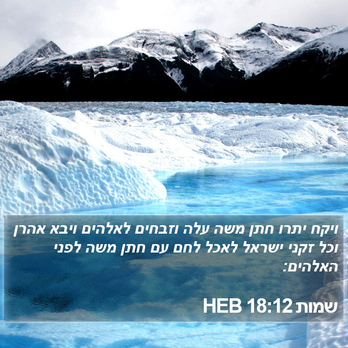 שמות 18:12 HEB Bible Study