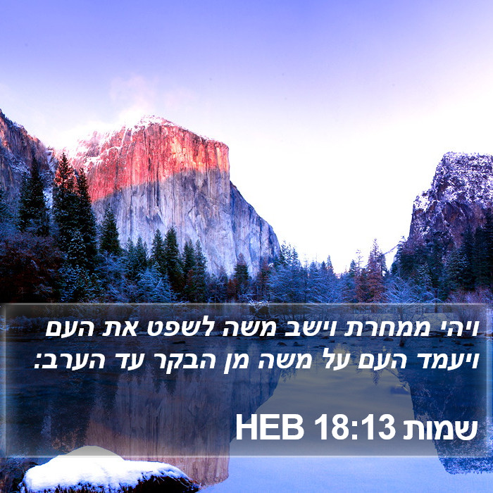 שמות 18:13 HEB Bible Study