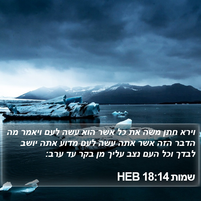 שמות 18:14 HEB Bible Study