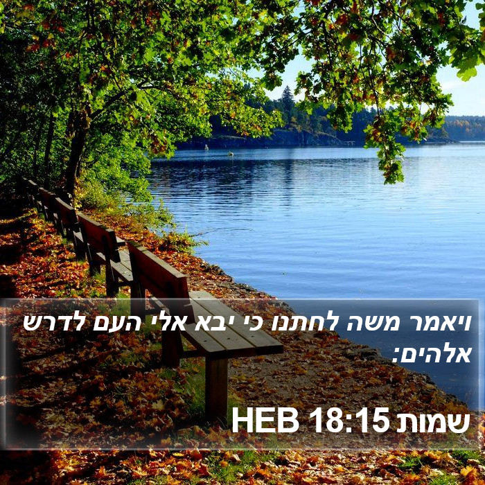 שמות 18:15 HEB Bible Study