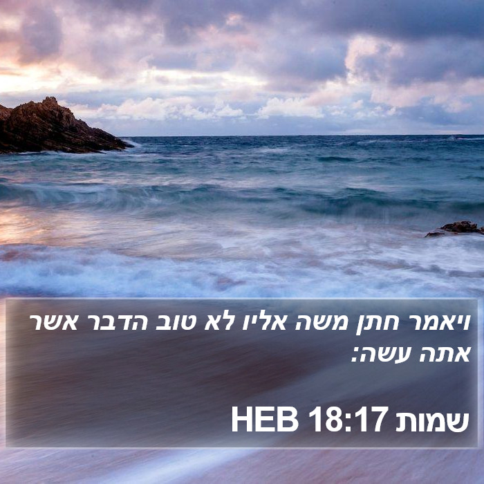 שמות 18:17 HEB Bible Study