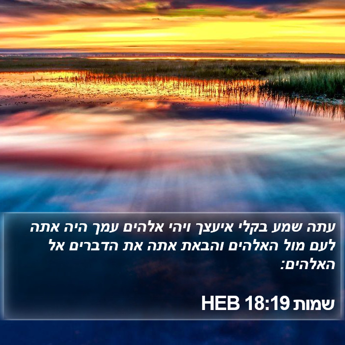 שמות 18:19 HEB Bible Study